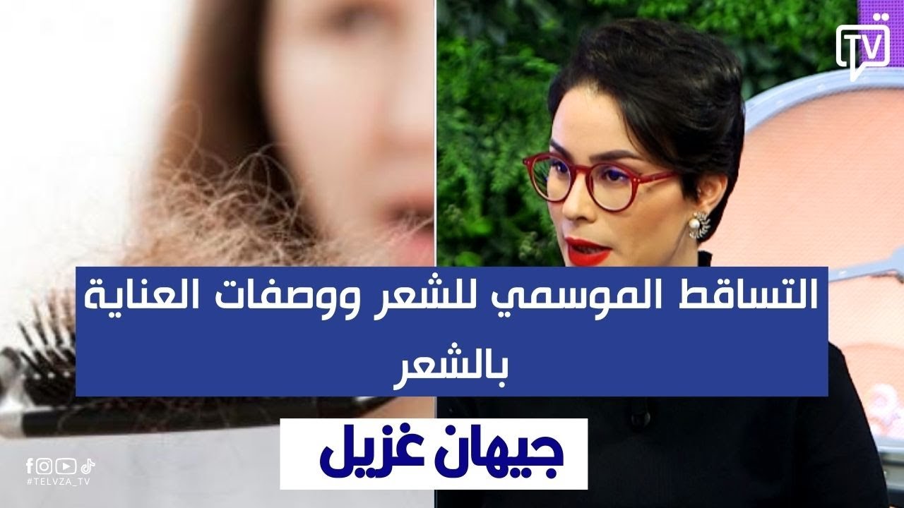 جيهان غزيل اخصايية تجميل : التساقط الموسمي للشعر ووصفات العناية بالشعر