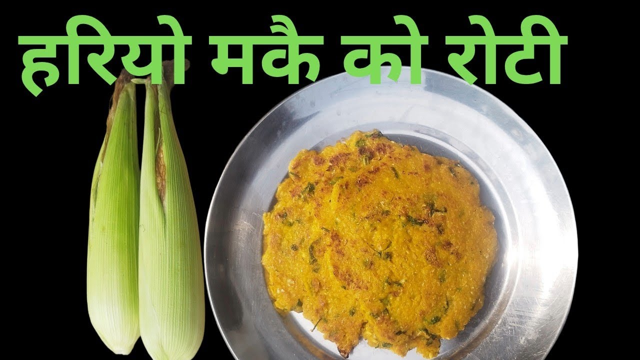 Hariyo makai KO roti || हरियो मकै को रोटी यसरि बनाउन सकिन्छ || sweet corn pancakes Recipe 