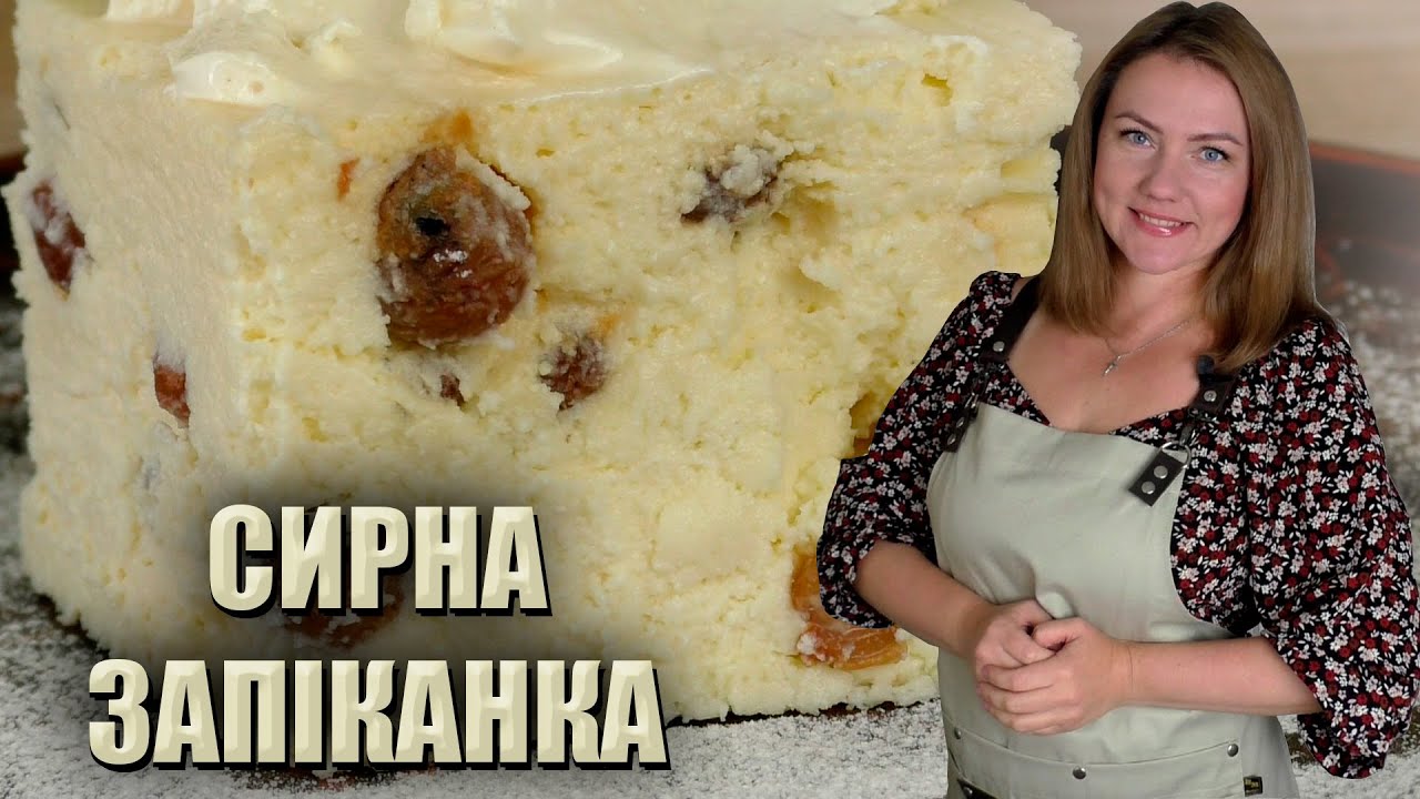 ЇЇ НЕ МОЖУТЬ НЕ ЛЮБИТИ!🥧 СИРНА ЗАПІКАНКА РЕЦЕПТ 🥧 ДОМАШНЯ ЗАПІКАНКА ІЗ СИРУ🥧 ЗАПІКАНКА В ДУХОВЦІ