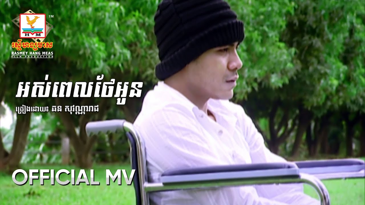 អស់ពេលថែអូន | ឆន សុវណ្ណារាជ | MV HD - RHM Gallery