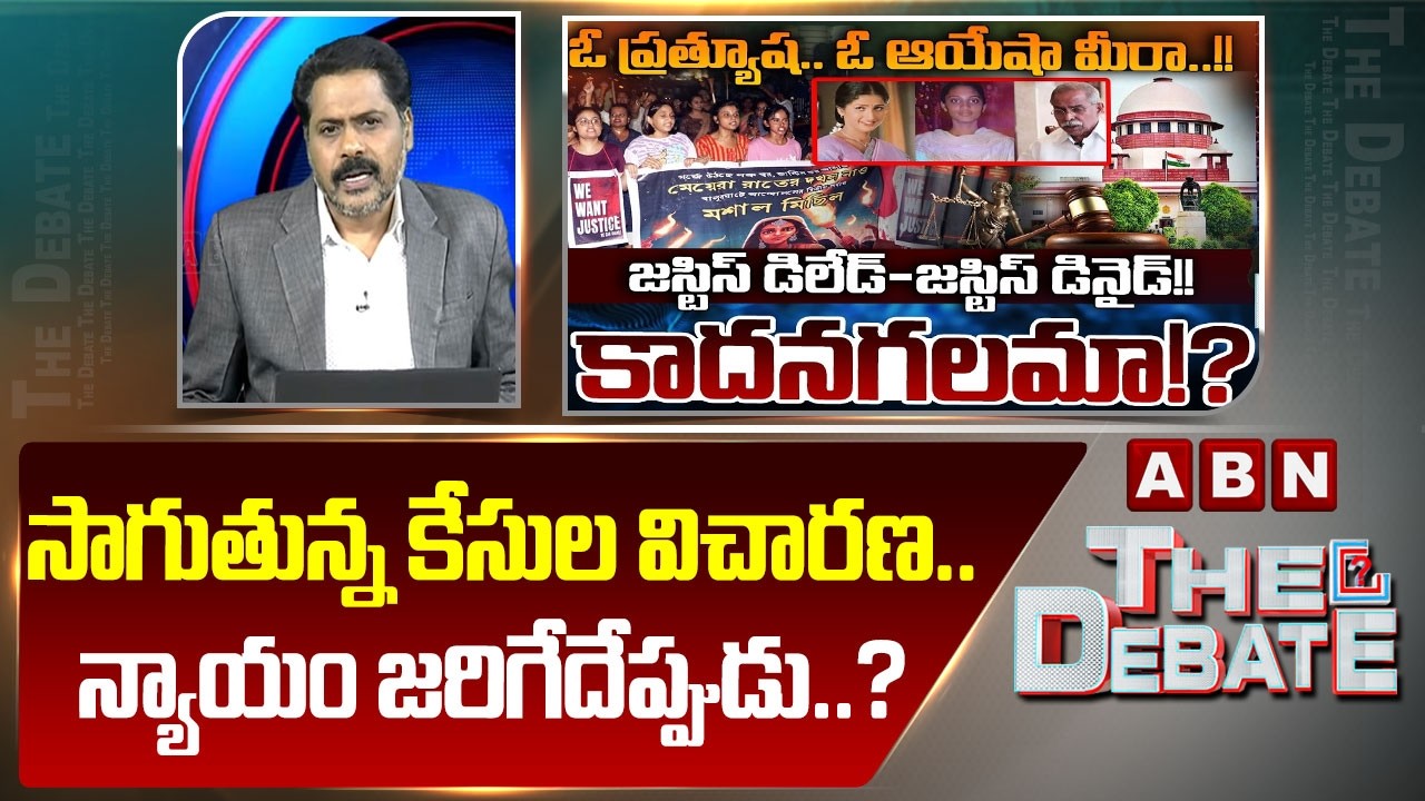 ABN Venkatakrishna Analysis : సాగుతున్న కేసుల విచారణ..న్యాయం జరిగేదేప్పుడు..? | Instant Justice| ABN