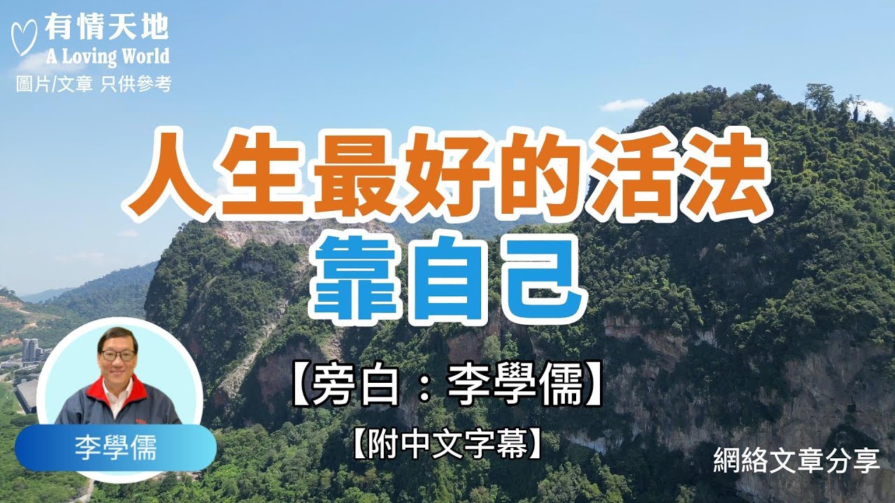 人生最好的活法，靠自己 !  - 【李學儒 旁白】 | 網絡文章 | A Loving World | 有緣相聚 | 有情天地 | 電台節目重溫【粵語】【廣東話】