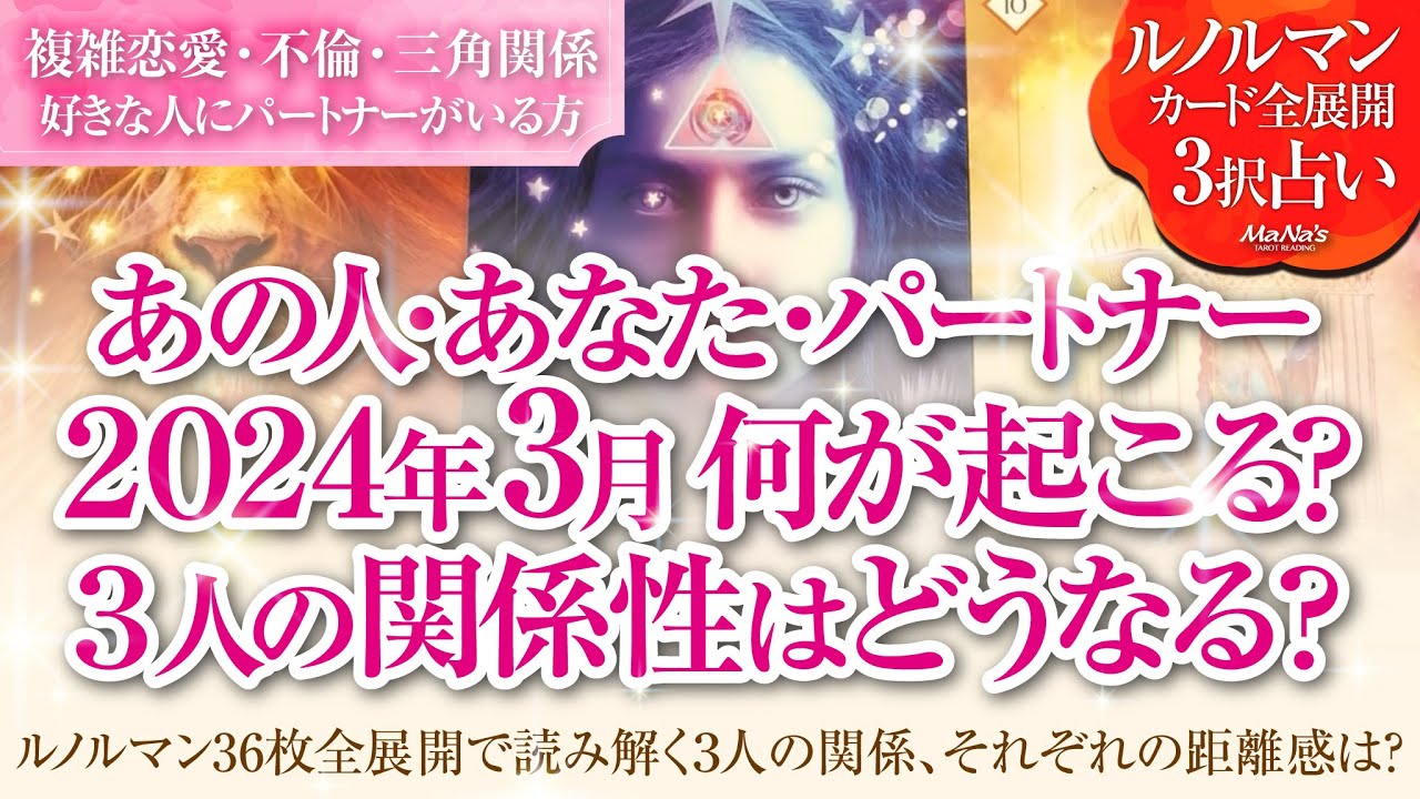 恋愛タロットルノルマン36枚で読み解く🌈複雑恋愛・不倫・W不倫・三角関係…好きな人にパートナーがいる方…あなた・あの人・パートナーの1月はどんな事が起きる？３人の関係・それぞれの距離感はどうなる⁉️