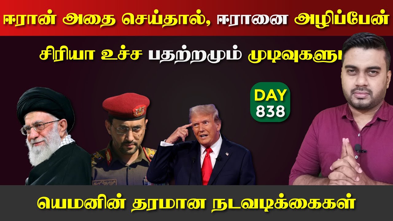 ஈராrனை Map இலிருந்து நீக்குவேன் | சிரிya யெ*மன் பdaற்றம் | DAY - 838 | Inside