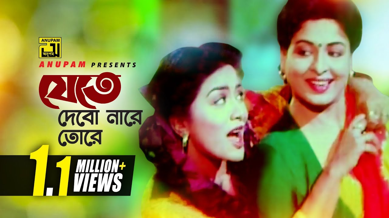 Jete Debo Nare | যেতে দেবো নারে | HD | Shabana & Aruna | Runa Laila | Obujh Shontan | Anupam