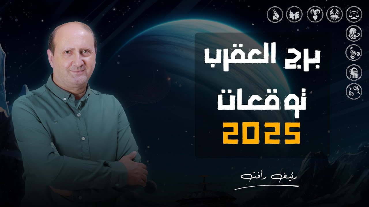 راجع نفسك فى قرارتك قبل  ما تخدها يا برج العقرب | د / رئيف رأفت