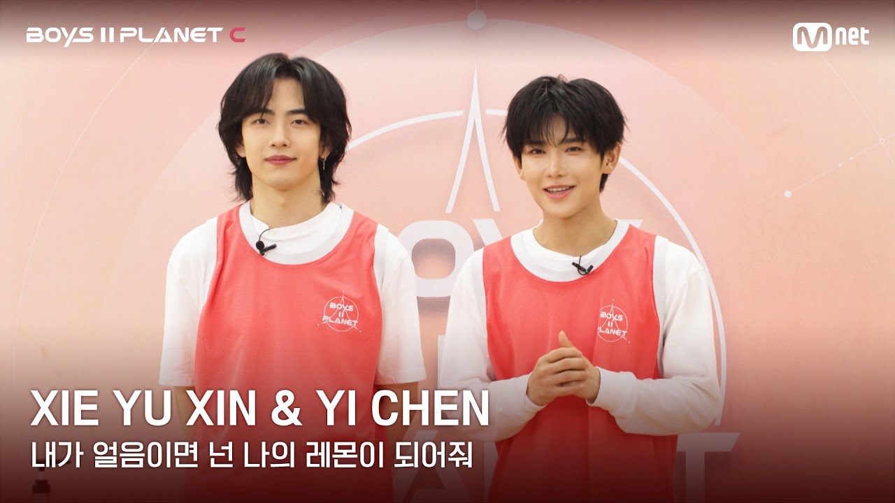 [BOYS II PLANET C] 시에위신 XIE YU XIN & 이첸 YI | CHEN레몬처럼 상큼해🍋 '내가 얼음이면 넌 나의 레몬이 되어줘'