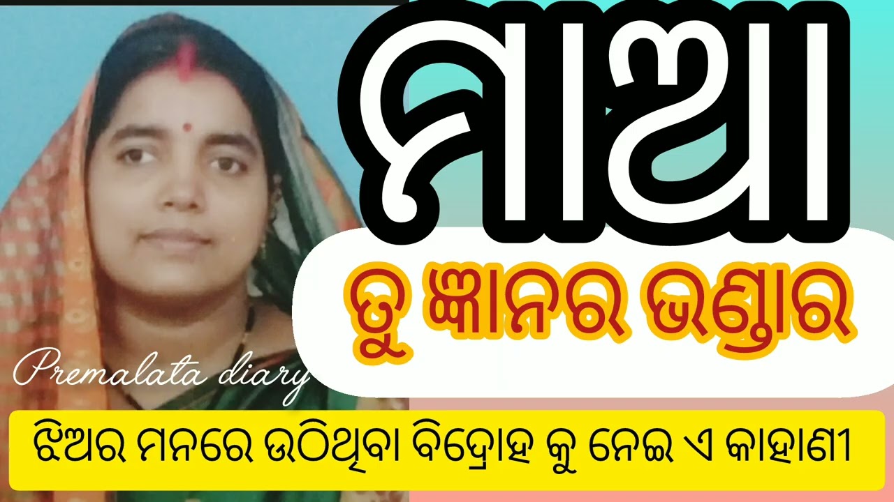 ମାଆ ତୁ ଜ୍ଞାନର ଭଣ୍ଡାର ❤️ଏ କାହାଣୀ ମାଆ ର ଝିଅ କୁ ଉଚିତ ଶିକ୍ଷ୍ୟା କେମିତି ଦେଇପାରେ..?🙏ଥରେ ଶୁଣନ୍ତୁ 🙏
