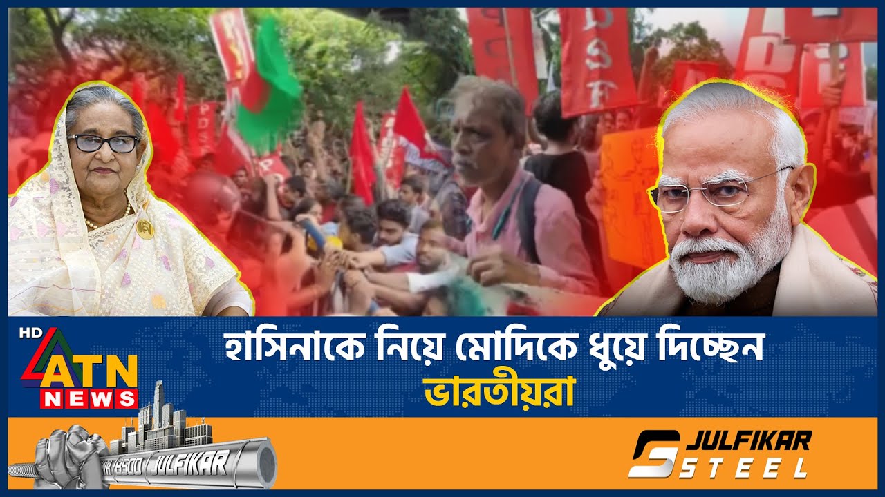 হাসিনাকে নিয়ে মোদিকে ধুয়ে দিচ্ছেন ভারতীয়রা | Sheikh Hasina | India | Modi Criticism | ATN News