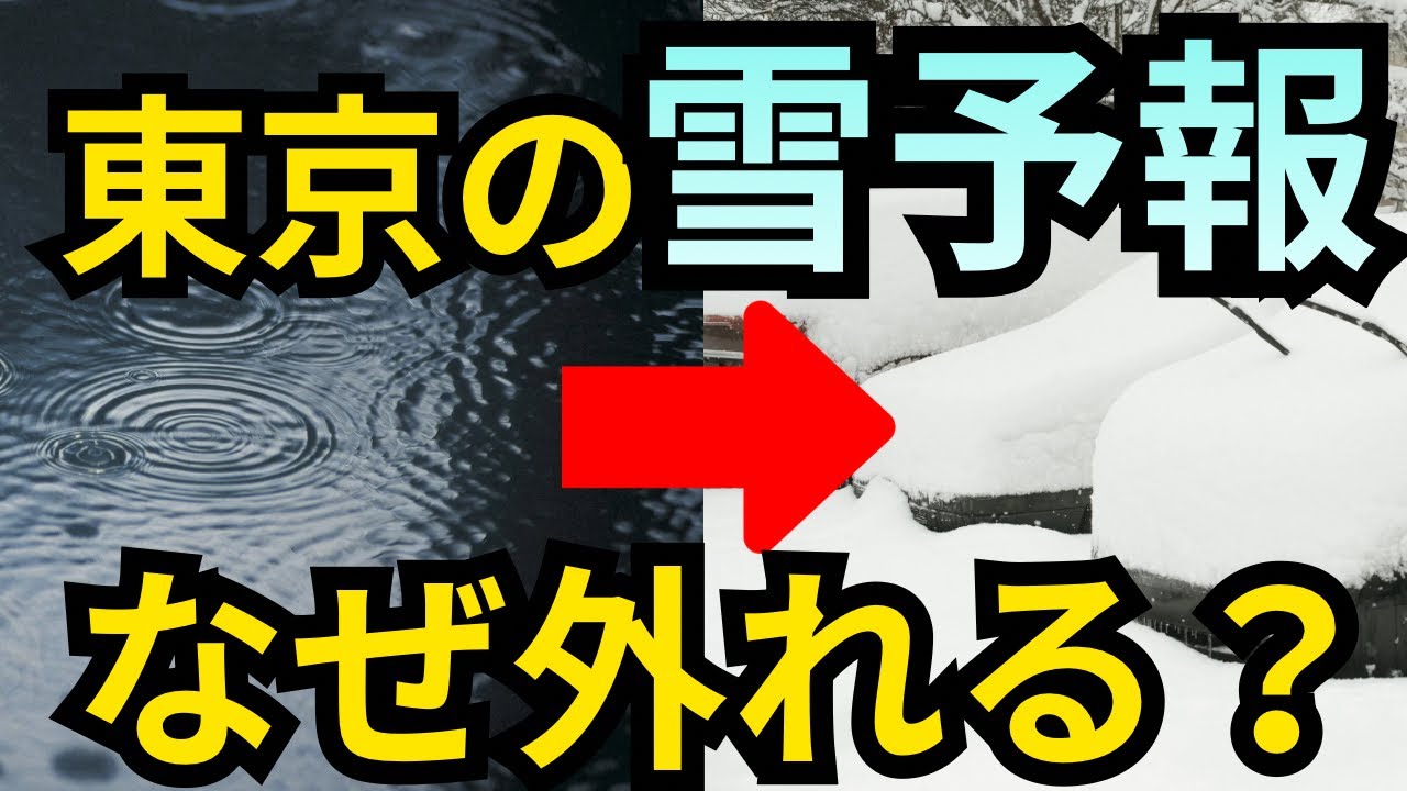 なぜ東京の雪予報は当たらない？【雨と雪を分ける正体】
