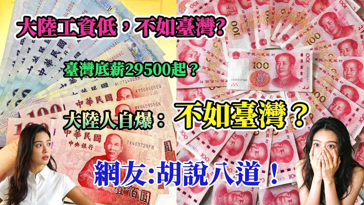 大陆人爆料台湾工资低，不如台灣？房屋破舊？胡説八道！看看真實的對比吧，啪啪打臉......#中國實況 #中國現狀 #真實的中國