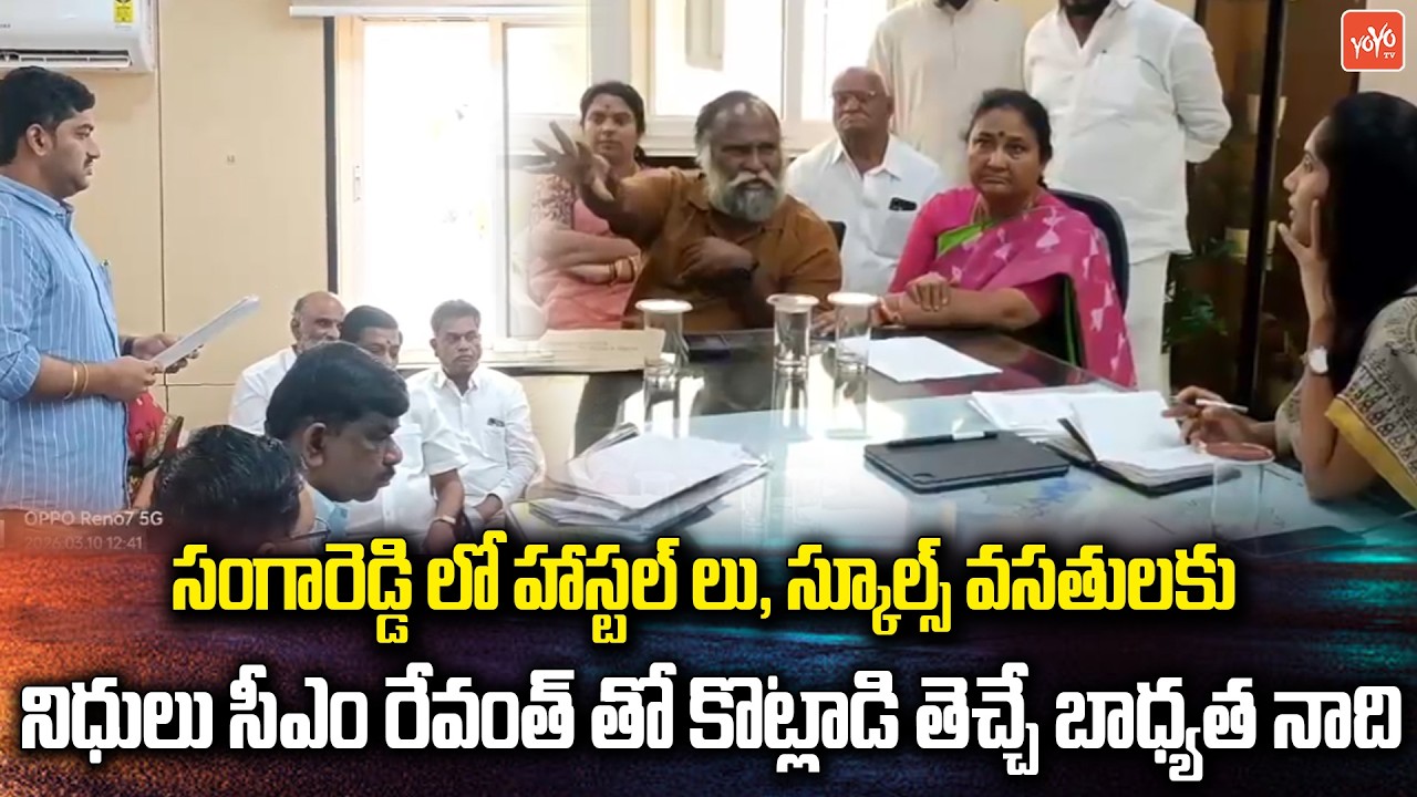 నిధులు తెచ్చే బాధ్యత నాది.. Jagga Reddy Master Planing For Upgrade Schools in Sangareddy | YOYO TV