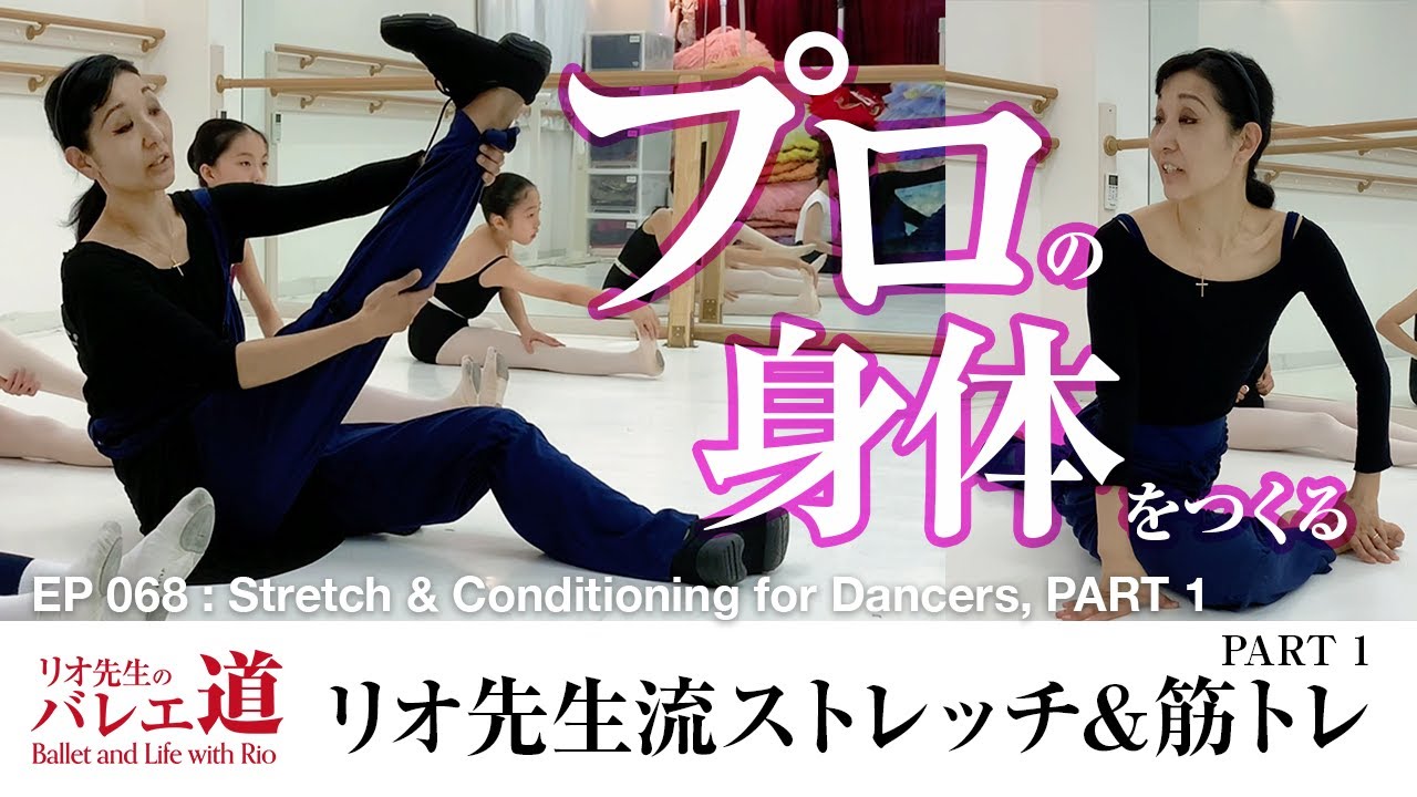 【プロの身体に】リオ先生流ストレッチ＆筋トレ PART 1【#068】