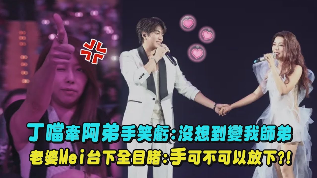 【夜遊】丁噹牽阿弟手笑虧:沒想到變我師弟 老婆Mei台下全目睹:你們手可不可以放下?!(可以是朋友/走火入魔/猜不透)｜完全娛樂