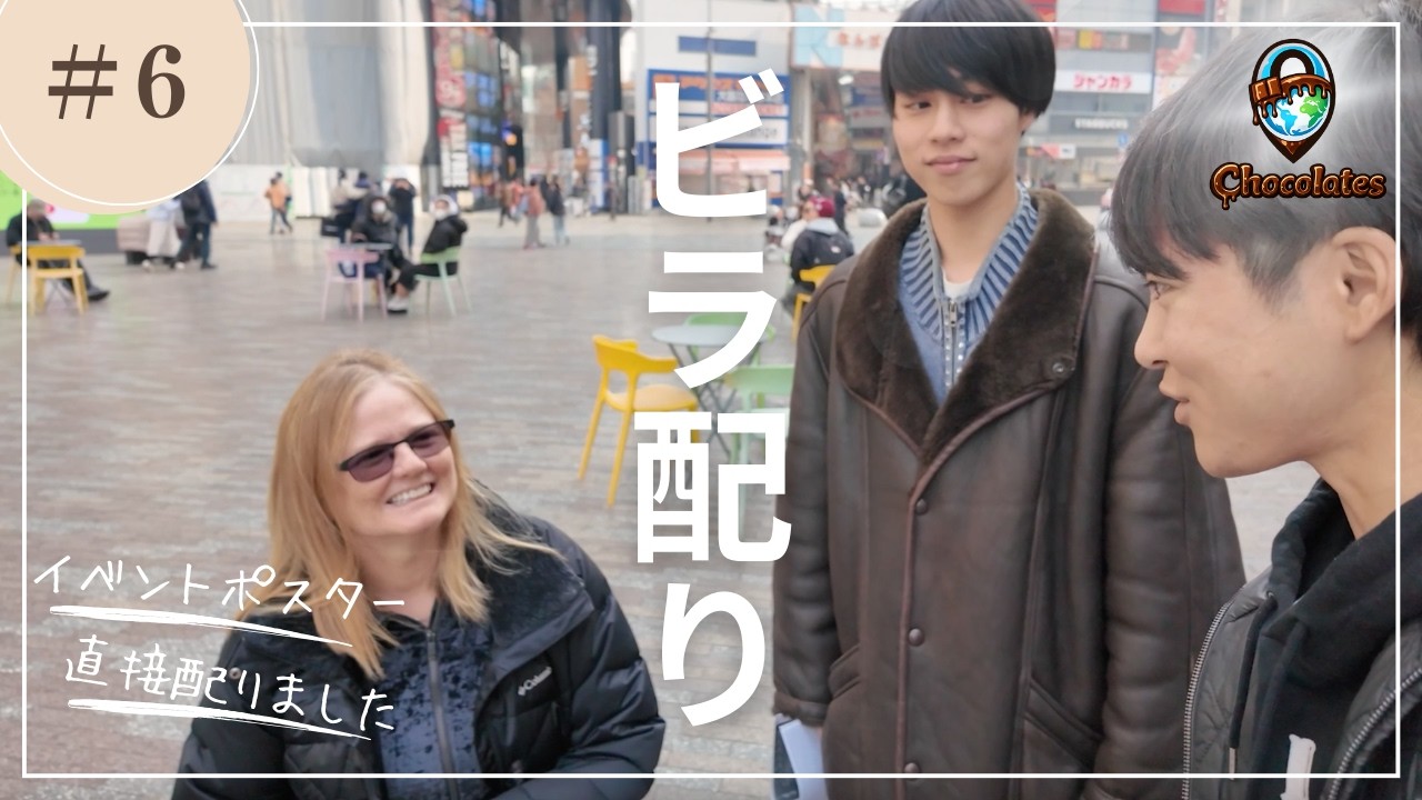 【Chocolates#6】英語でビラ配り挑戦...！！正直とても緊張しました。
