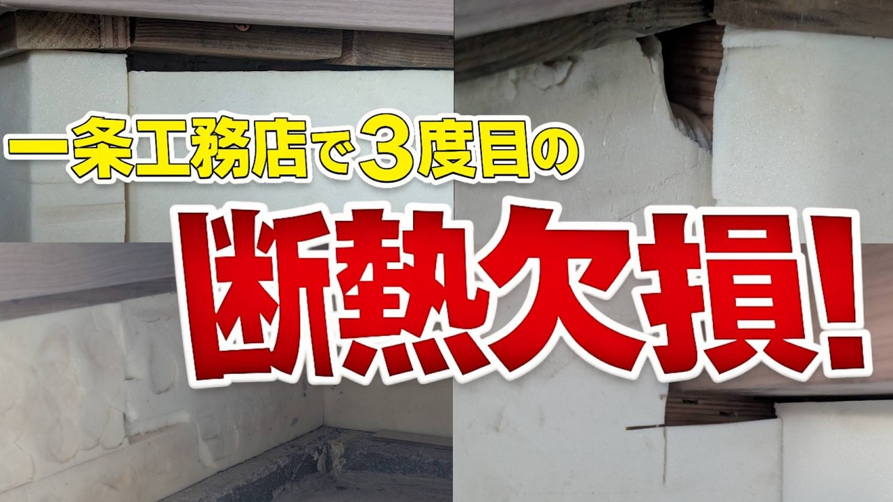 【完全終了】着工棟数日本一の現実。一条工務店でまたしても断熱欠損！「家は、性能」は嘘なのか…【施工不良】