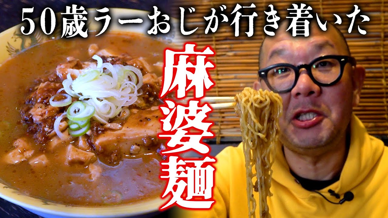 新潟ラーメンおじさんが足繁く通う居酒屋の麻婆麺がうますぎた件。さとうまことさん出演。
