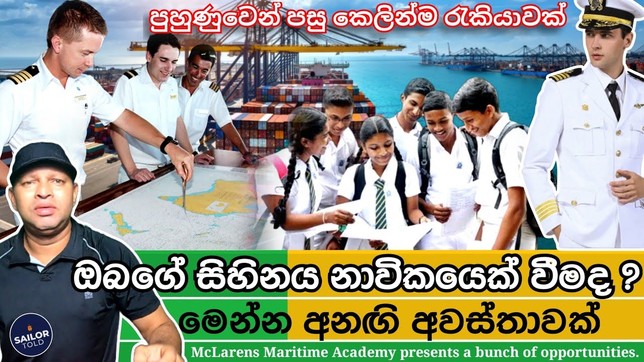 පුහුණුවෙන් පසු කෙලින්ම නැවක රැකියාවක් |McLarens Maritime Academy |Amazing opportunity.
