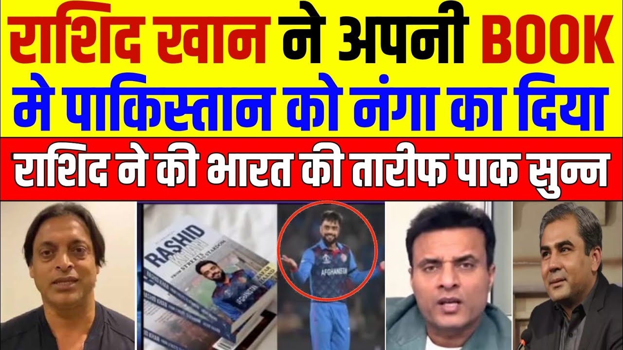Pak Media Shocked on Rashid Khan Book | Rashid Khan Exposed Pakistan | IPL vs PSL | Pak Reacts