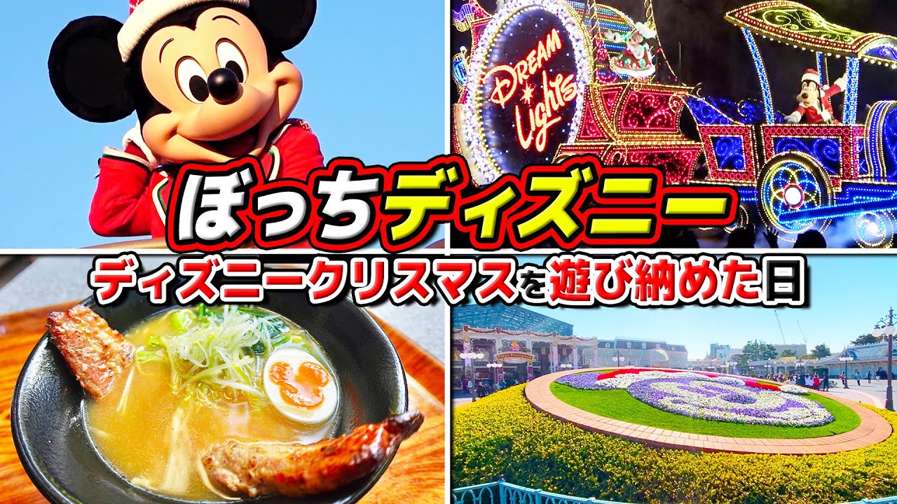 【クリスマス納め】ひとりディズニーでクリスマスを堪能!!パレード見たりチュロス食べたりラーメン食べたり / 東京ディズニーランド