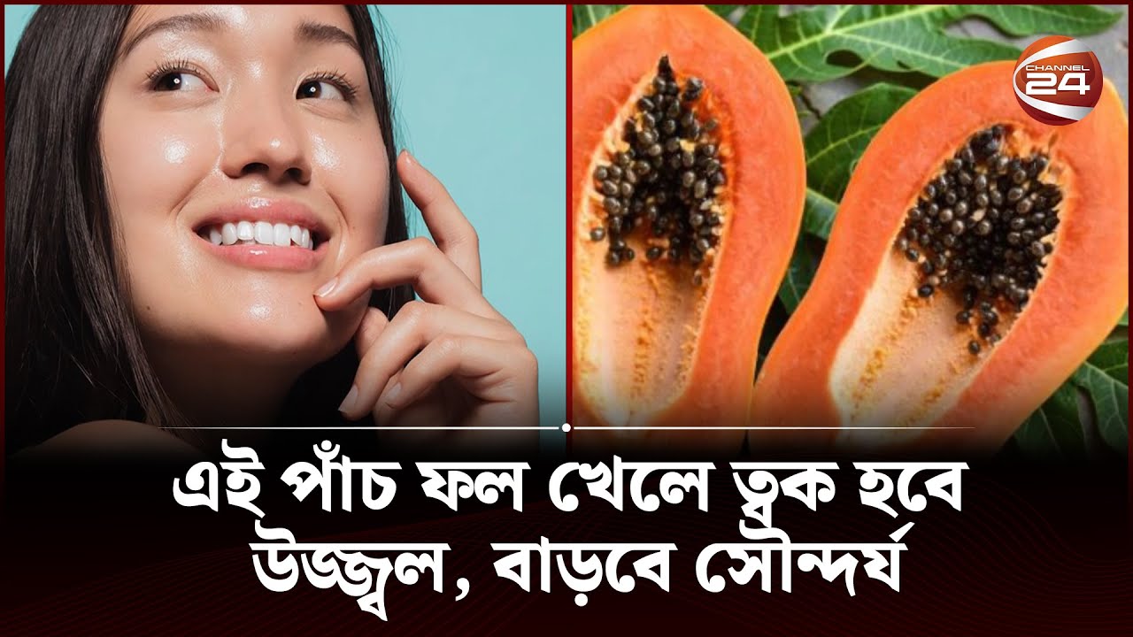 এই পাঁচ ফল খেলে ত্বক হবে উজ্জ্বল, বাড়বে সৌন্দর্য | Skin will be bright | Channel 24