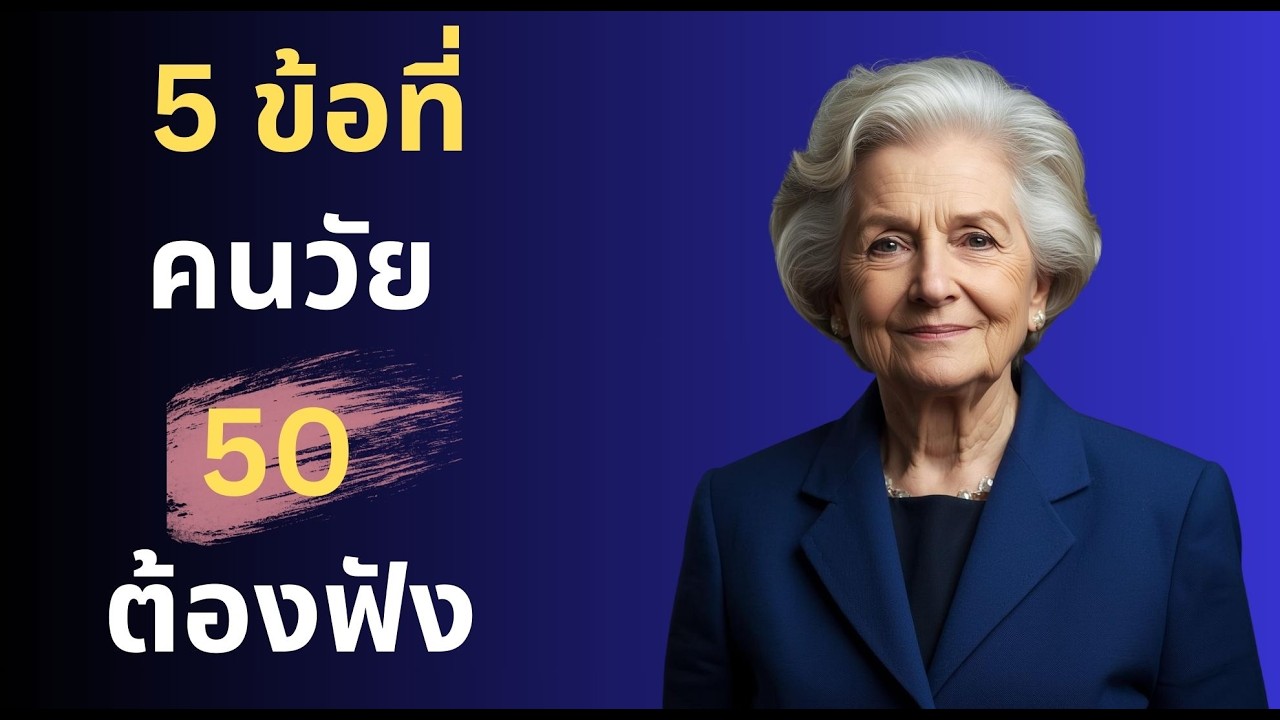 ชีวิตหลัง อายุ 50 5ข้อที่คนวัย50ต้องฟัง