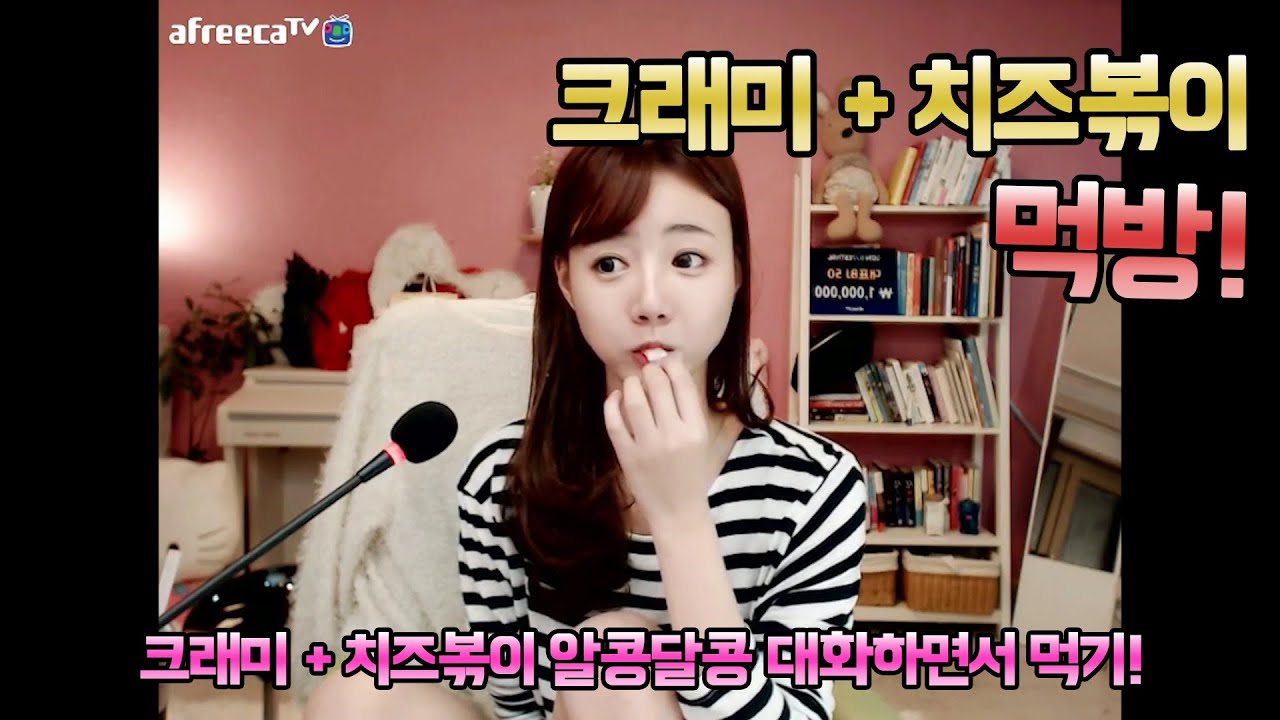 [셀리live]크래미+치즈볶이 먹방