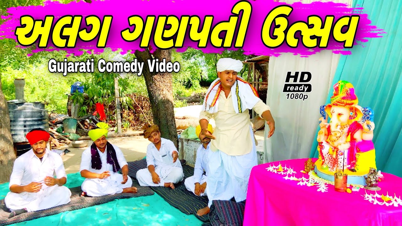 અલગ ગણપતી ઉત્સવ//Gujarati Comedy Video//કોમેડી વિડીયોSB HINDUSTANI