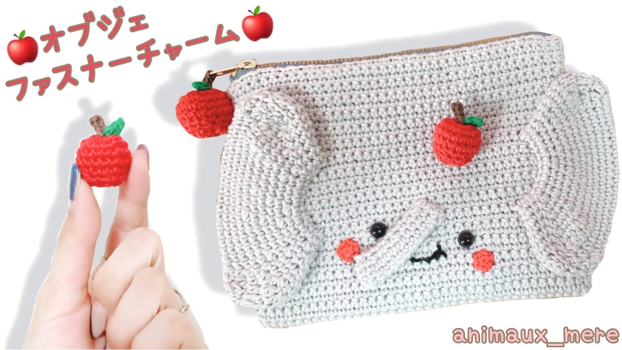 《かぎ編み》ファスナーチャームにもなる林檎☆オブジェにも🍎刺繍糸でも編める♪可愛いミニチュアサイズ☆How to crochet Apple 🍏