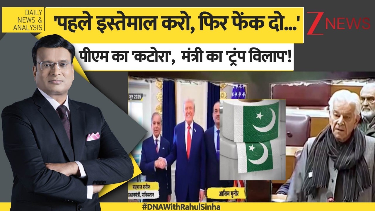 DNA: America के लिए Pakistan बन गया है 'टॉयलेट पेपर', जानिए कैसे? Shehbaz Sharif | Trump