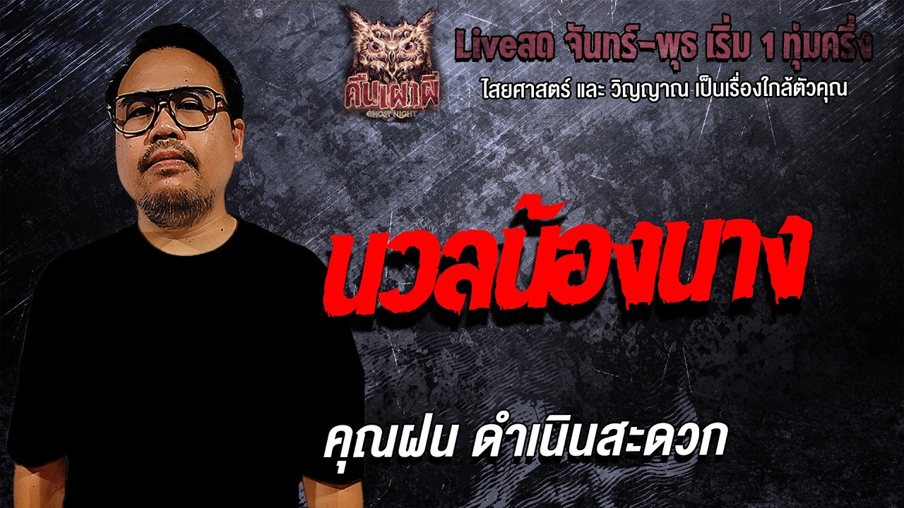 นวลน้องนาง l คุณฝน ดำเนินสะดวก  l คืนเผาผี Ghost Night  11 ก.พ. 69 l #ฟังเรื่องผี#ผี