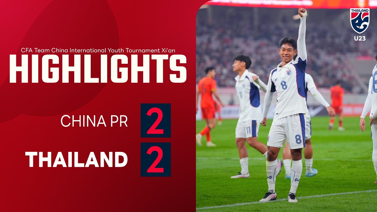 ไฮไลท์ฟุตบอล CFA Team China International Youth Tournament Xi'an นัดแรก | จีน U23 พบ ไทย U23