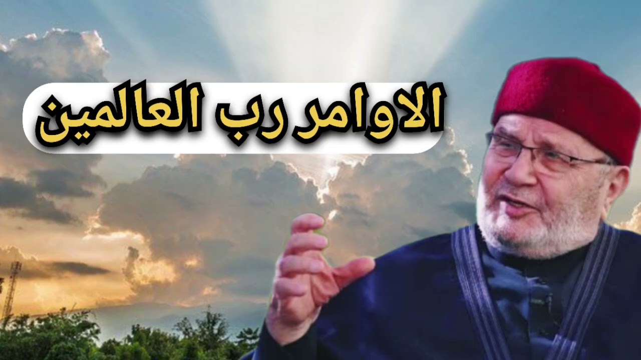 اجمل دروس... اهم بحياتك امتثال لاوامر الله ... الشيخ محمد راتب النابلسي 
