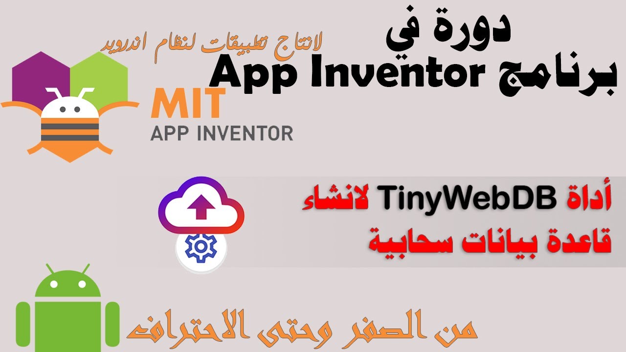 054 : أداة TinyWebDB لانشاء قاعدة بيانات سحابية مجانية  - دورة app inventor