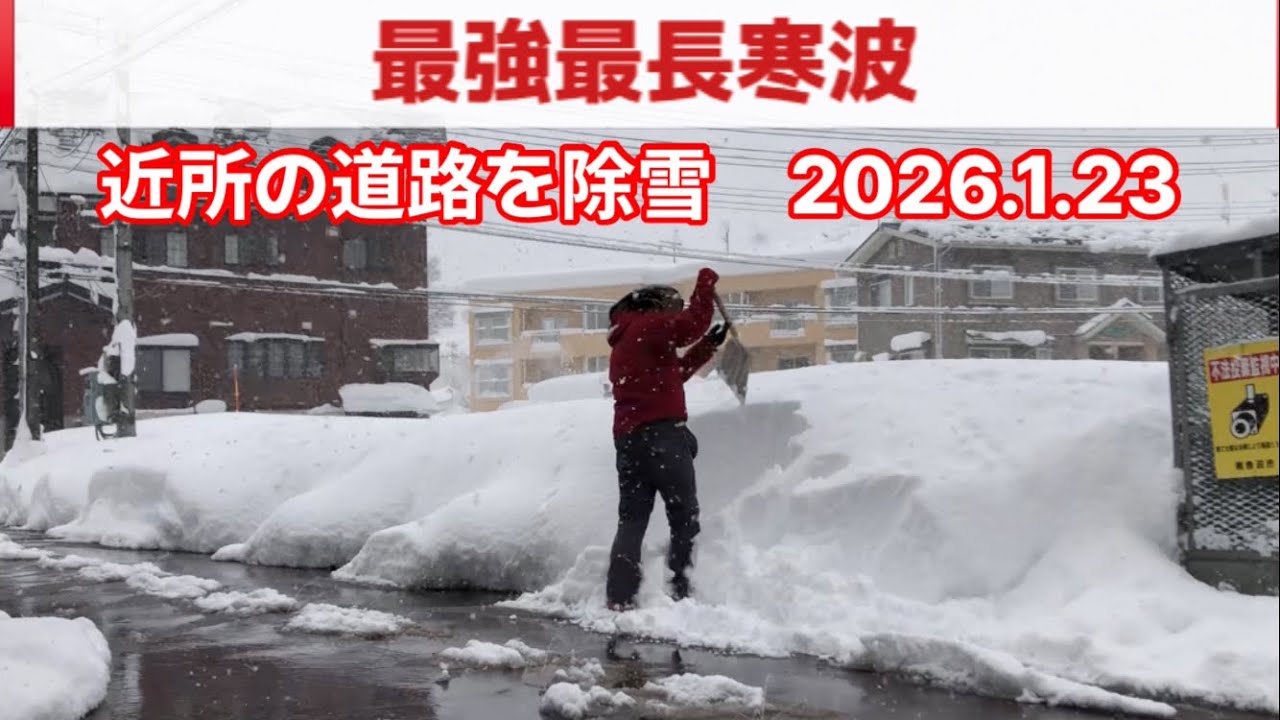 近所の道路を除雪2026.1.23 最強最長寒波