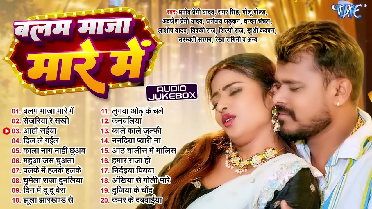बलम माजा मारे में | Pramod Premi Yadav | Balam Maja Mare Me - Jukebox | Bhojpuri Sadabahar Hits