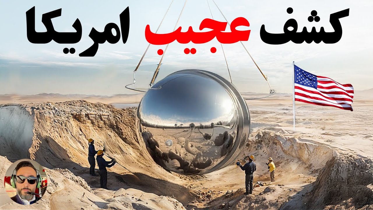 کشفی که امریکا به شدت ثروتمند تر میکنه/عصبانیت چین از کشف عجیب امریکای ها