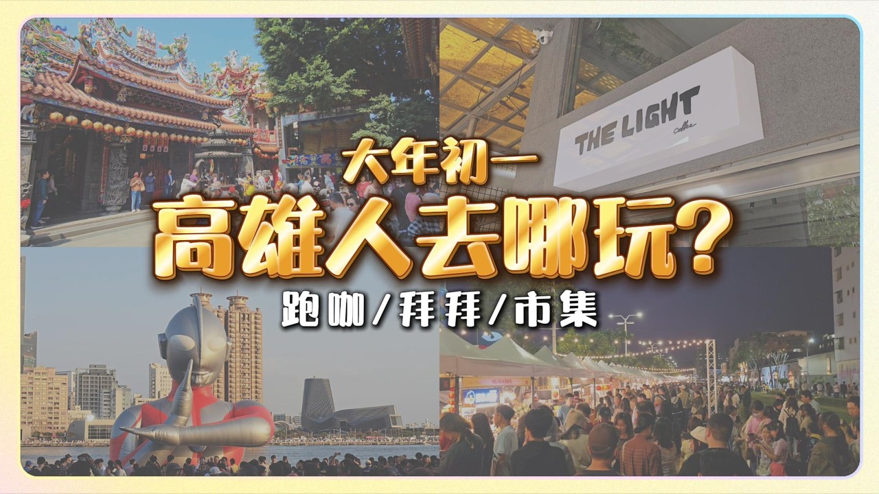 高雄走春不無聊｜駁二超人力霸王｜人潮滿滿小夜埕市集｜新開特色手沖咖啡廳｜鳳山知名廟宇拜拜祈福 #大年初一 #高雄 #高雄市集