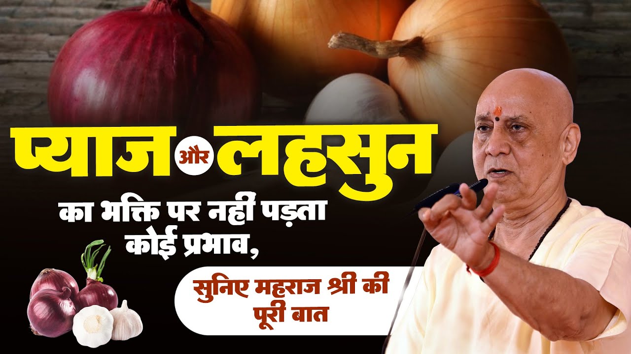 प्याज और लहसुन का भक्ति पर नहीं पड़ता कोई प्रभाव, सुनिए महराज श्री की पूरी बात | Vijay Kaushal Ji