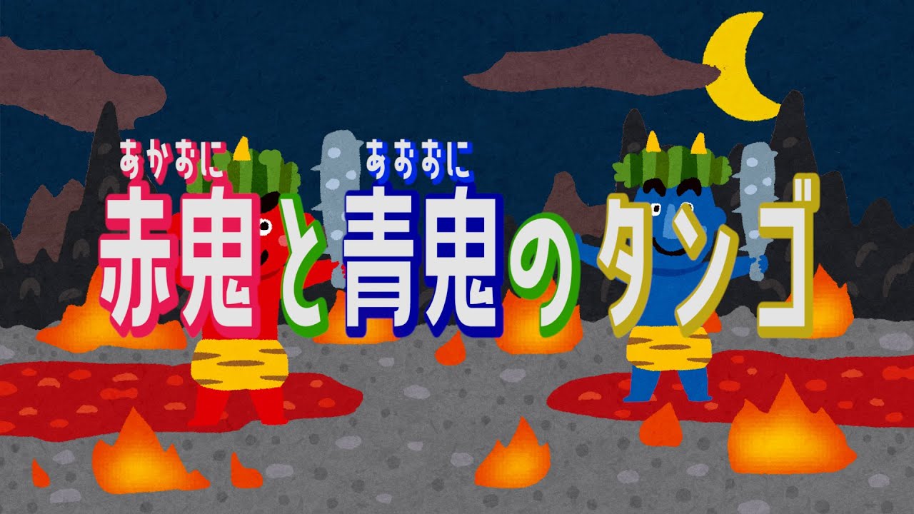【童謡】赤鬼と青鬼のタンゴ