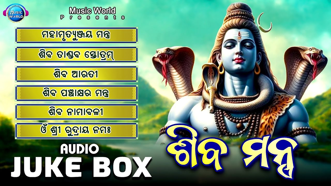 Shiva Mantra | Full Audio Jukebox | Siba Bhajan Odia | Prabhupada Mohanty | Music World Bhakti