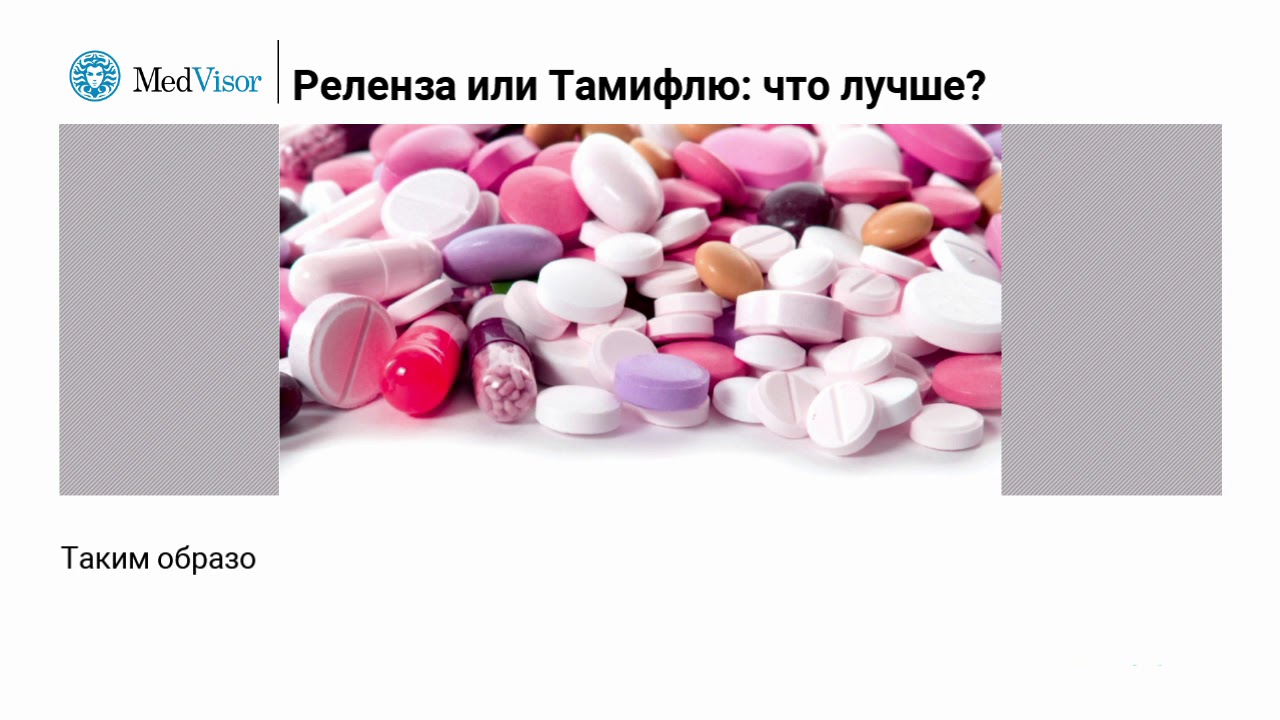Реленза или Тамифлю: что лучше?