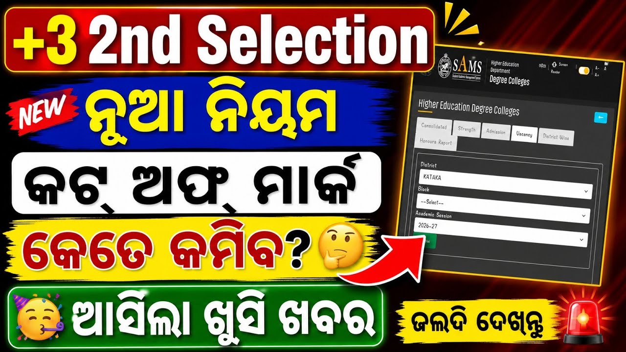 +3 2nd Selection 2026 | Cut Off Mark କେତେ କମିବ? 😱 SAMS ରୁ ଆସିଲା ବଡ଼ ଖୁସି ଖବର | Odisha +3 Admission