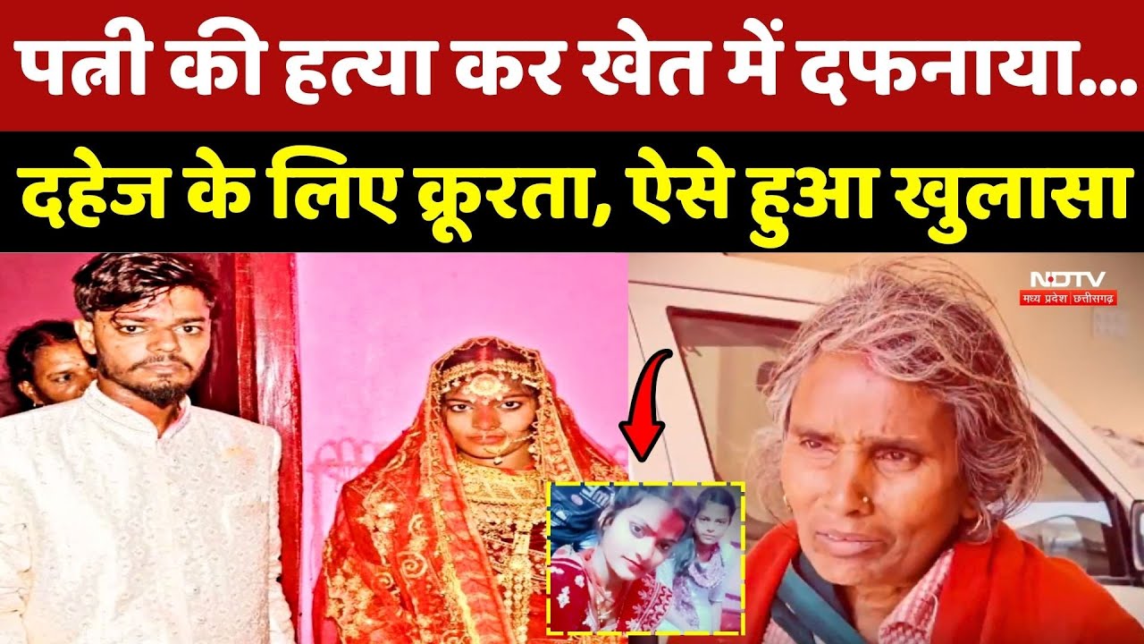 Nalanda Murder: पत्नी की हत्या कर खेत में दफनाय, Dowry के लिए क्रूरता |Bihar Crime Story |Top News