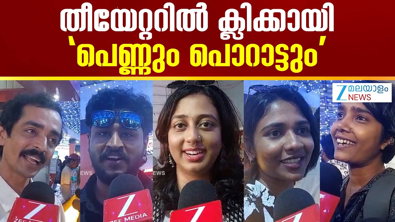 Pennum Porattum Review | സുട്ടു എന്ന നായ കേന്ദ്ര കഥാപാത്രം ; പുതുമുഖങ്ങളാൽ നിറഞ്ഞ് പെണ്ണും പൊറാട്ടും