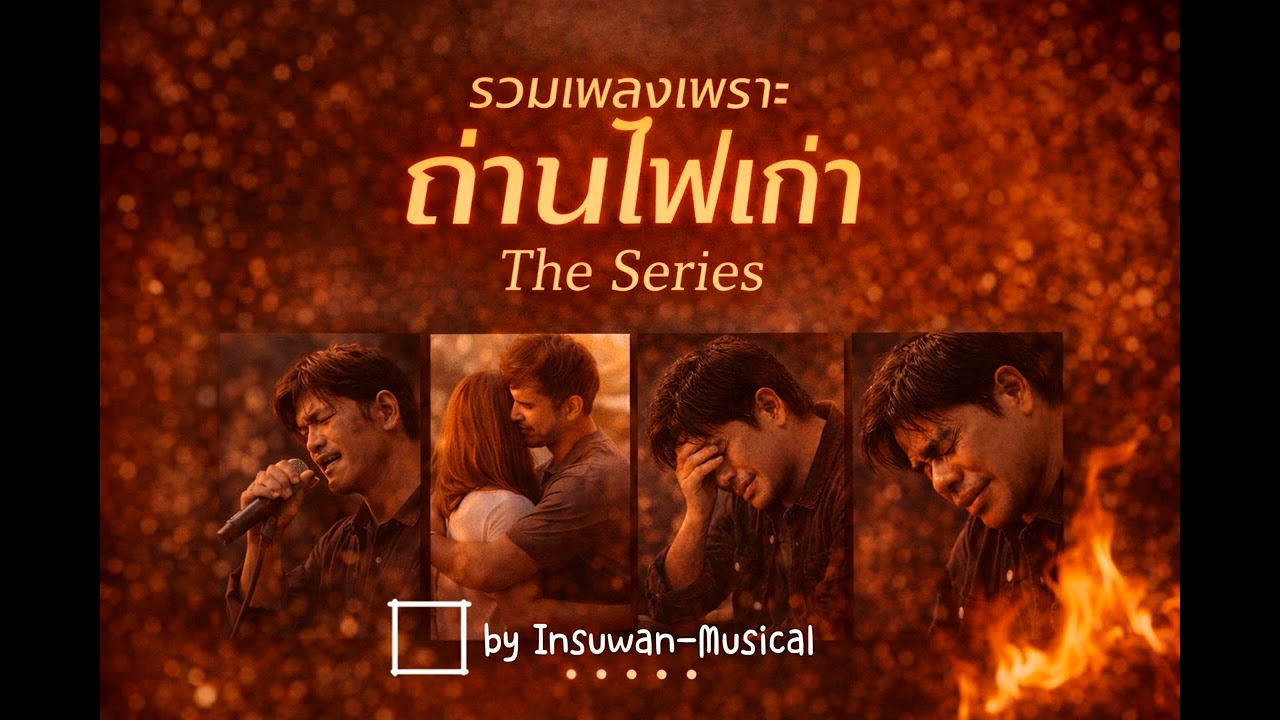 อัลบั้มรวมเพลงเพราะ (ถ่านไฟเก่า the series) #song #music #sadsong 