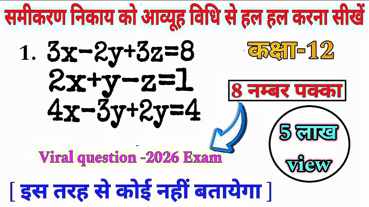 आव्यूह विधि से हल करना सीखें | आव्यूह विधि से समीकरण हल करना | समीकरण निकाय को हल कीजिए | कक्षा-12