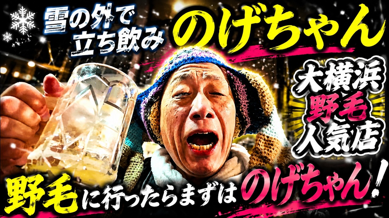 【横浜野毛】野毛に行ったらのげちゃん～雪の外で立ち飲み！