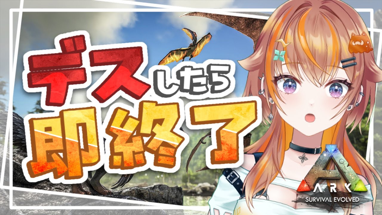 【スト鯖 #ark 】デスしたら即終了 / 今日も戦犯担当です【朝葉ゆりあ】