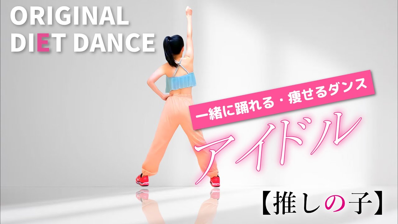 一緒に踊れる！ダイエットダンス【アイドル／YOASOBI】ノリノリで脂肪を燃やそう🎶 #317
